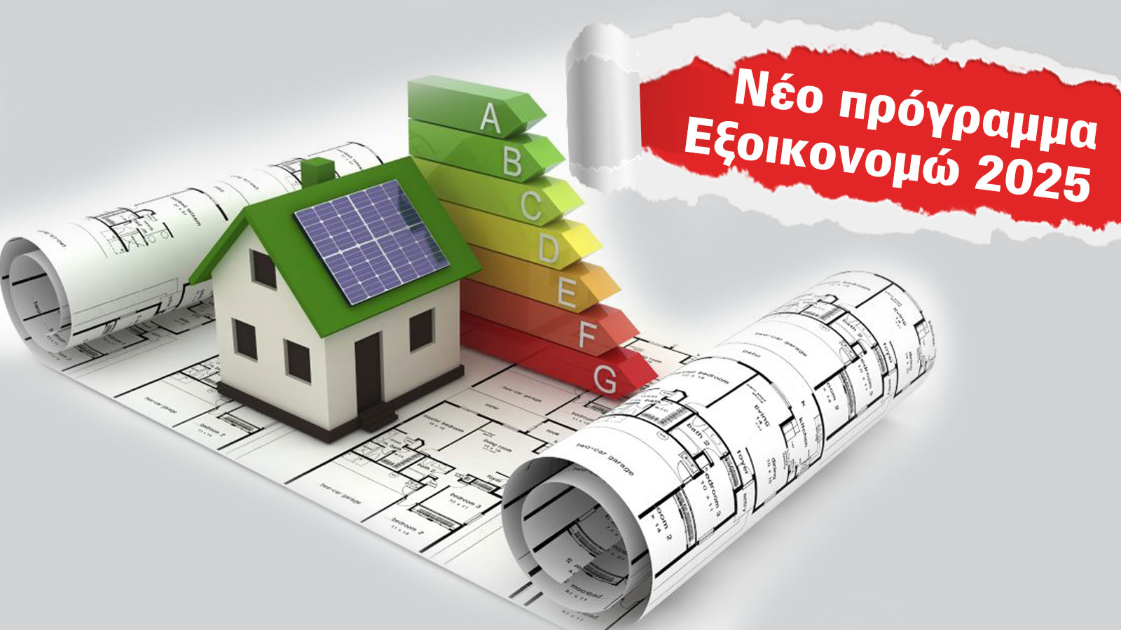 Εξοικονομώ 2025: 434 εκατ. ευρώ για ενεργειακή αναβάθμιση κατοικιών