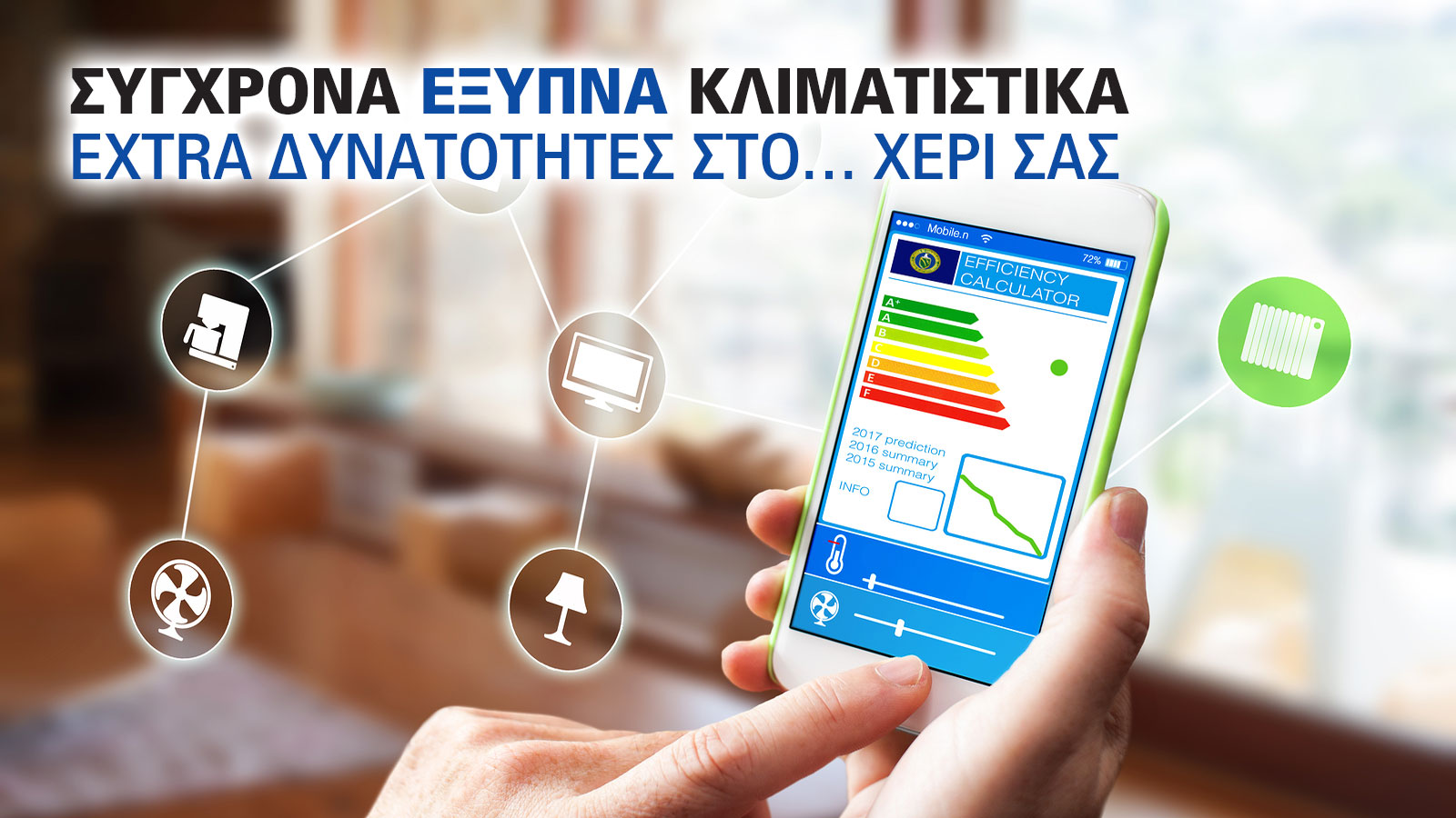 Ξεχάστε τα κουμπιά: Ο έξυπνος κλιματισμός είναι… στο χέρι σας!