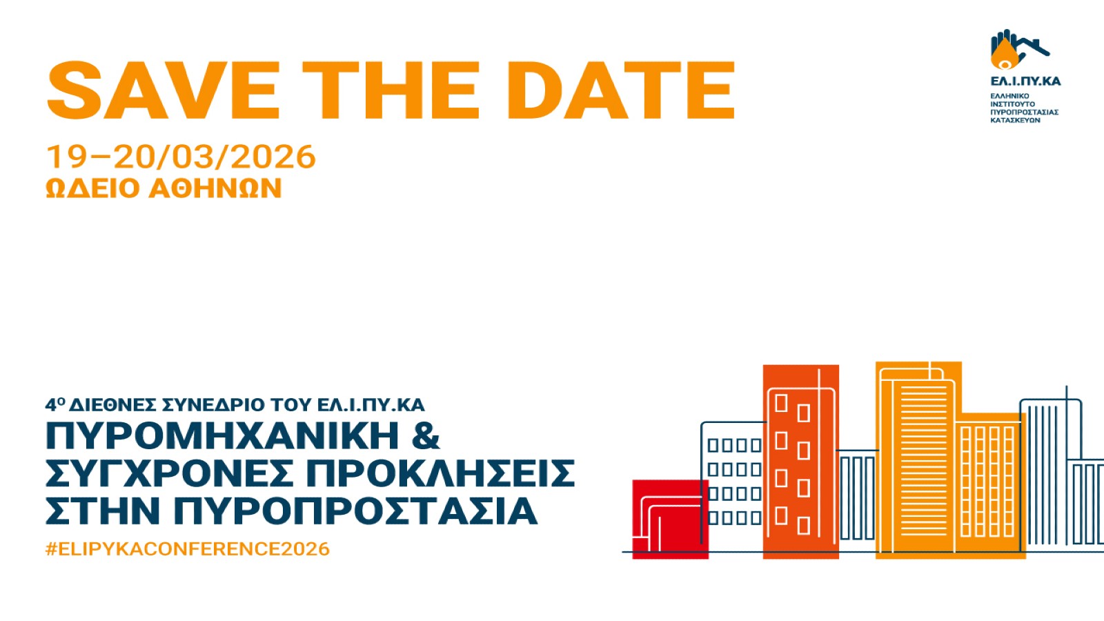 4ο Διεθνές Συνέδριο ΕΛΙΠΥΚΑ για την Πυροπροστασία των Κατασκευών 19–20 Μαρτίου 2026 | Ωδείο Αθηνών