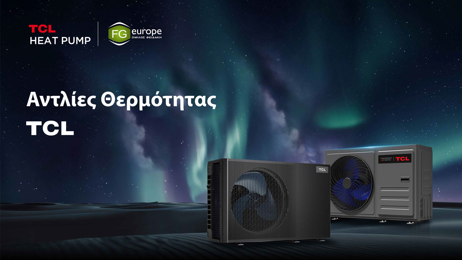 Νέες πρωτοποριακές αντλίες θερμότητας TCL