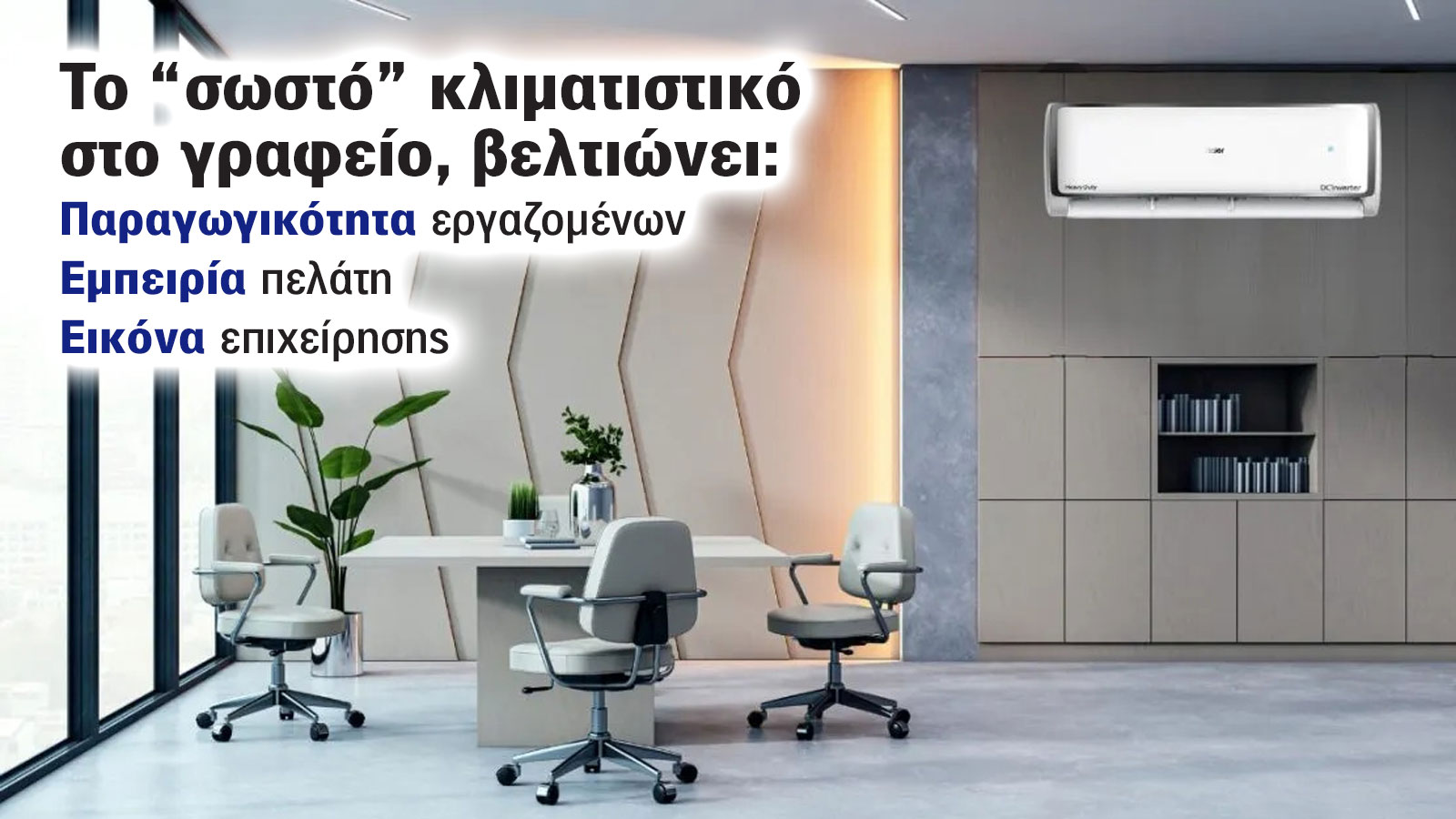 Τι κλιματιστικό χρειάζεται ένας επαγγελματικός χώρος; 