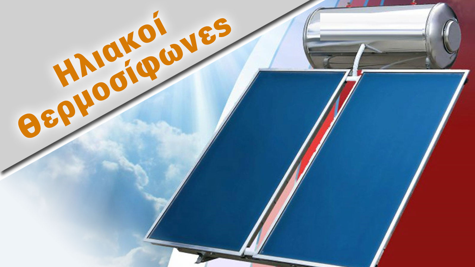 Ηλιακός Θερμοσίφωνας: Οδηγός για τη λειτουργία, τα οφέλη και τις τιμές του.