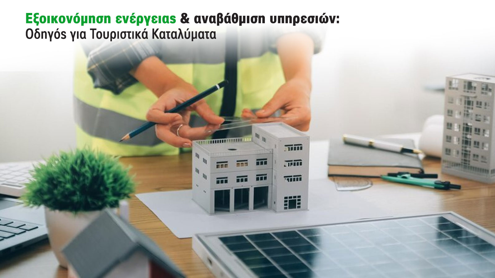 Εξοικονόμηση ενέργειας & αναβάθμιση υπηρεσιών: Οδηγός για Τουριστικά Καταλύματα