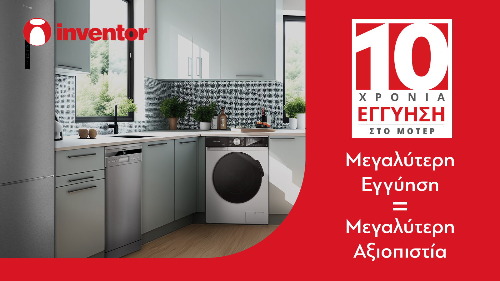 Inventor: Νέα επέκταση εγγύησης έως 10 έτη για λευκές συσκευές