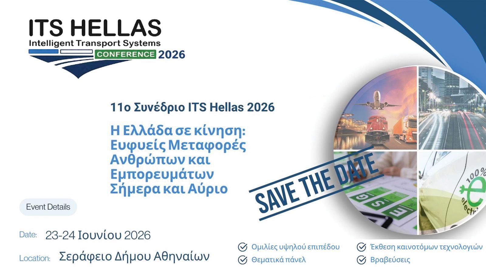 11ο Συνέδριο ITS Hellas: Η Ελλάδα σε κίνηση τον Ιούνιο