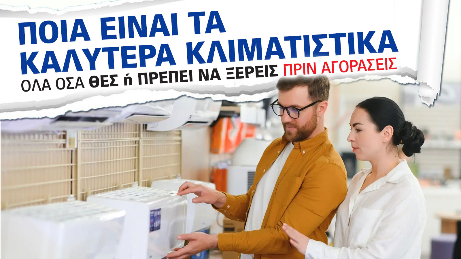 Τα καλύτερα κλιματιστικά για το σπίτι: Οδηγός αγοράς 2025