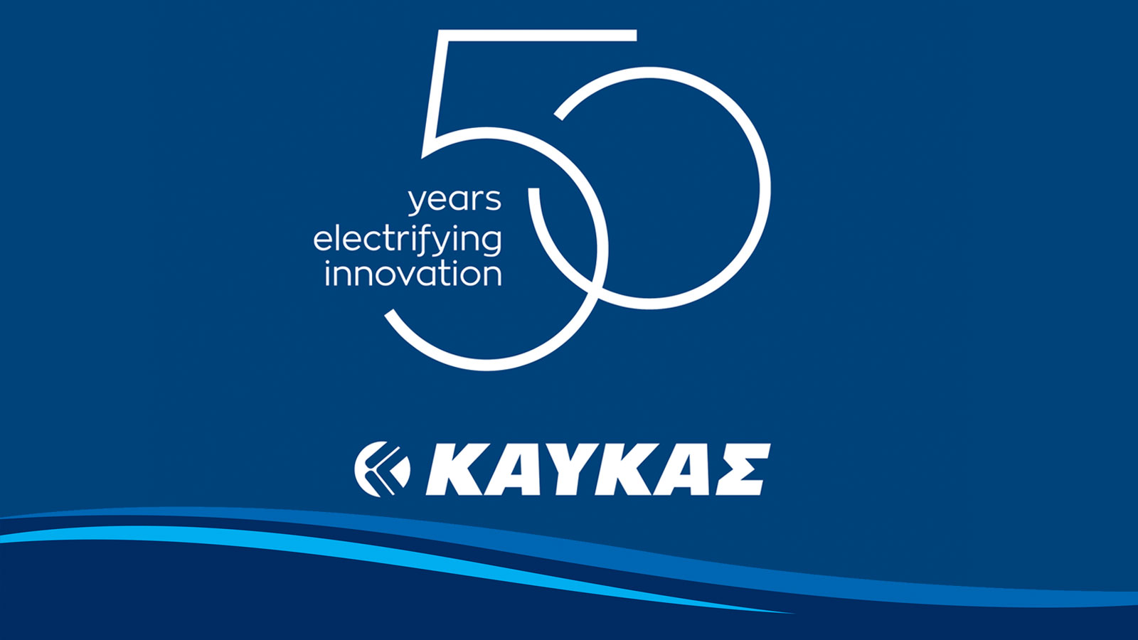 Η ΚΑΥΚΑΣ γιορτάζει μισό αιώνα επιτυχημένης πορείας