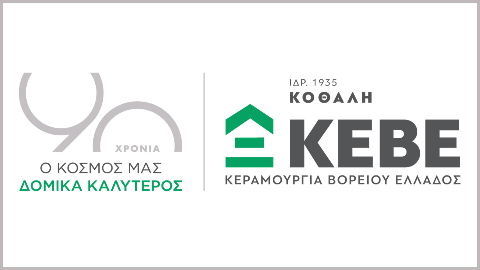 Η ΚΕΒΕ συνεχίζει να πρωτοπορεί με την παρουσίαση 3 + 1 νέων δομικών προϊόντων!