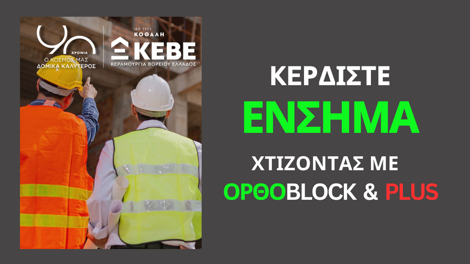KEBE: ΟΡΘΟBLOCK & ΟΡΘΟBLOCK PLUS – Μείωση 30% στις Ελάχιστες Ημέρες Εργασίας