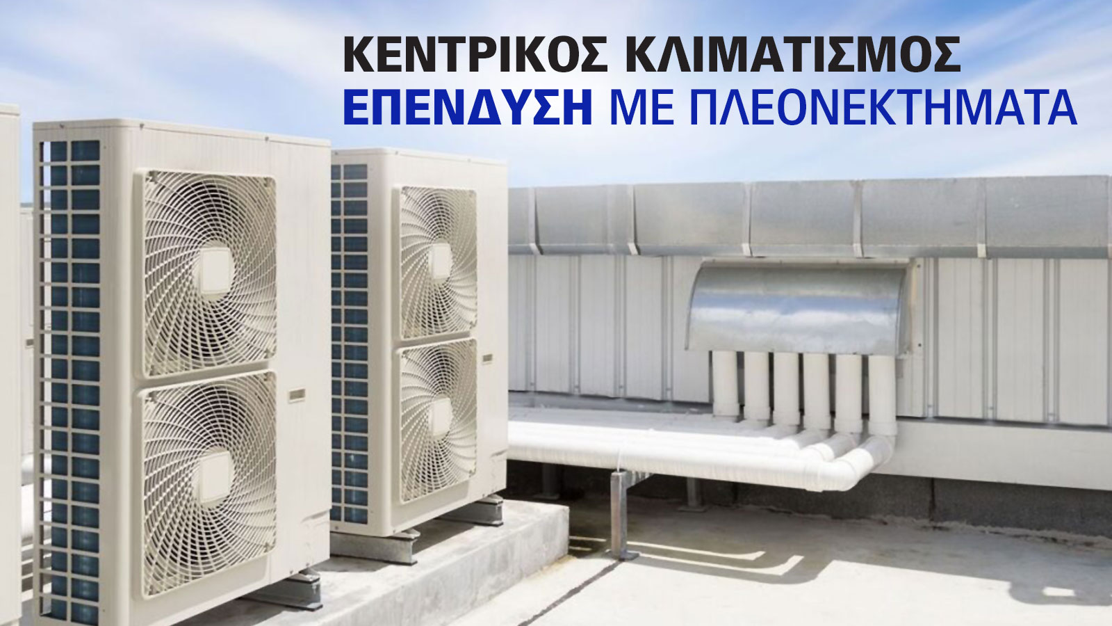 Κεντρικός κλιματισμός: η εταιρική άνεση ή ο πονοκέφαλος του μπάτζετ;