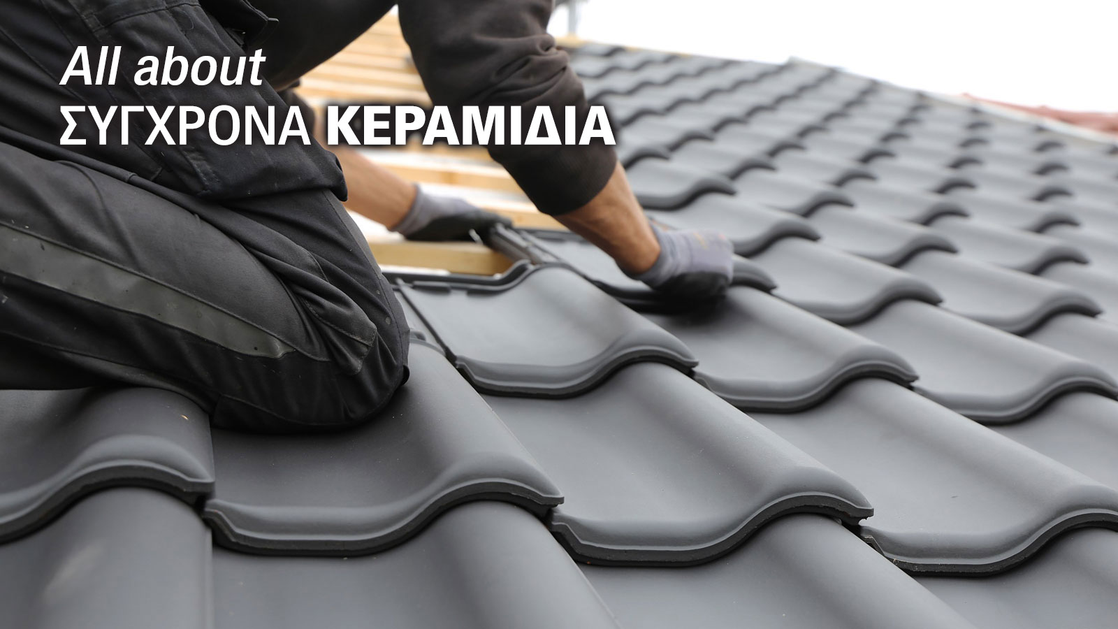 Σύγχρονα Κεραμίδια: Όλα όσα πρέπει να ξέρετε πριν την τοποθέτηση ή αντικατάσταση