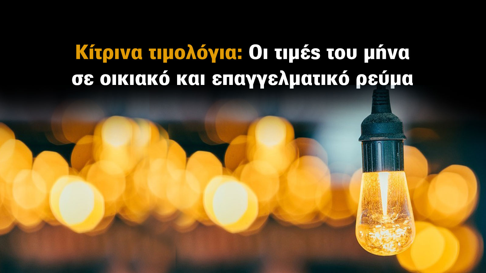 Κίτρινα Τιμολόγια: Οι τιμές του Ιανουαρίου σε οικιακό και επαγγελματικό ρεύμα 