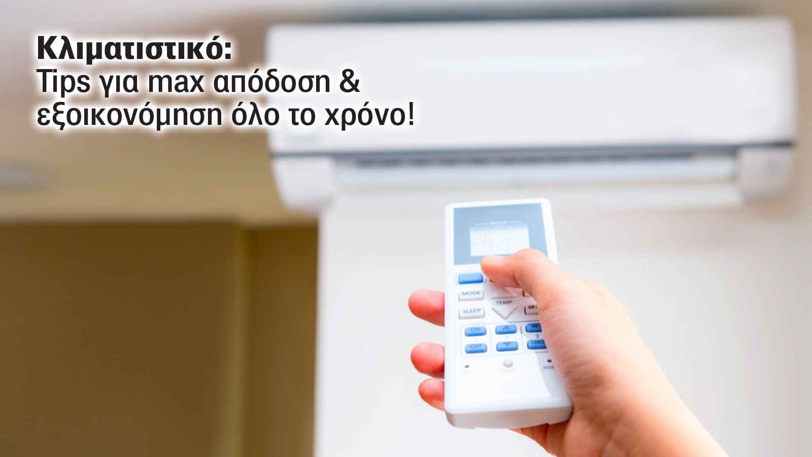 Πως έχεις max απόδοση & εξοικονόμηση όλο το χρόνο στο κλιματιστικό