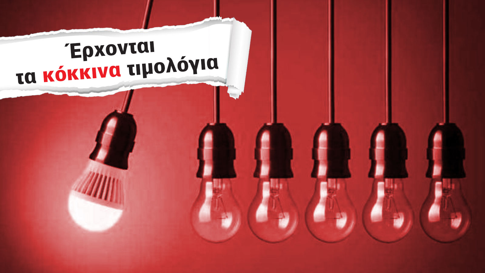 Είναι τα «κόκκινα» τιμολόγια μια νέα επιλογή ή μια μπερδεμένη παραλλαγή για τον καταναλωτή ;