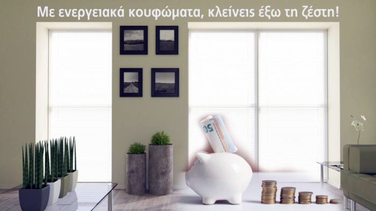 Ενεργειακά κουφώματα: Η λύση για σπίτι χωρίς απώλειες