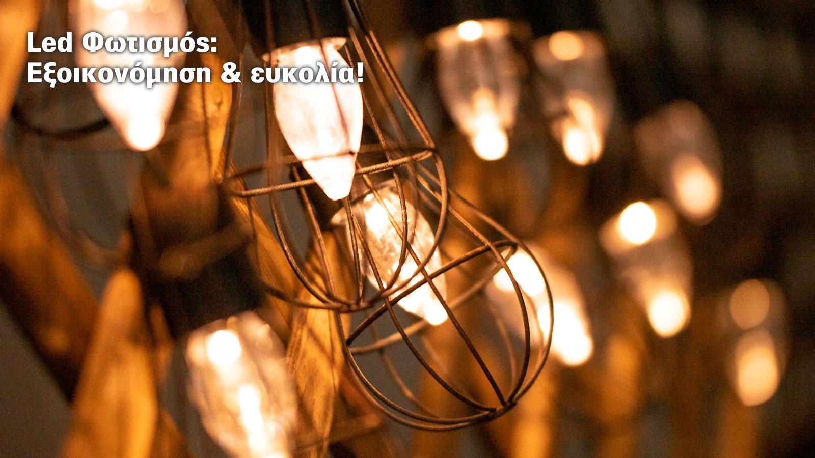 Οικονομικός φωτισμός: Τα φώτα στη νέα εποχή