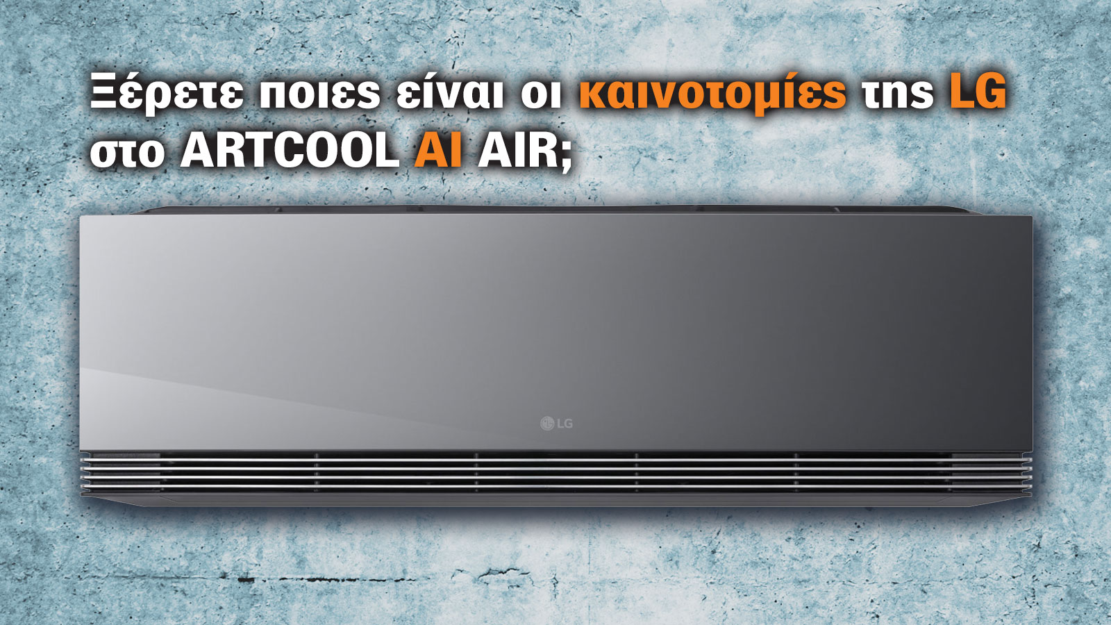Έξυπνα κλιματιστικά με μυαλό... και στιλ! Πώς καινοτομεί και πάλι η LG