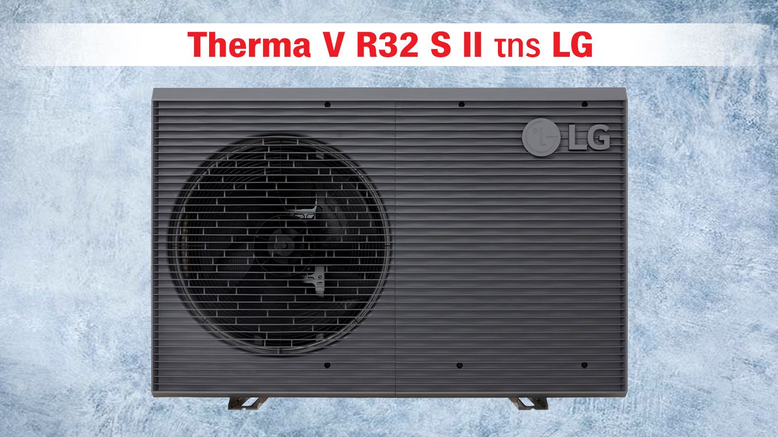 LG Therma V R32 S II: Νέα γενιά αντλιών θερμότητας με υψηλότερη απόδοση & οικολογική τεχνολογία