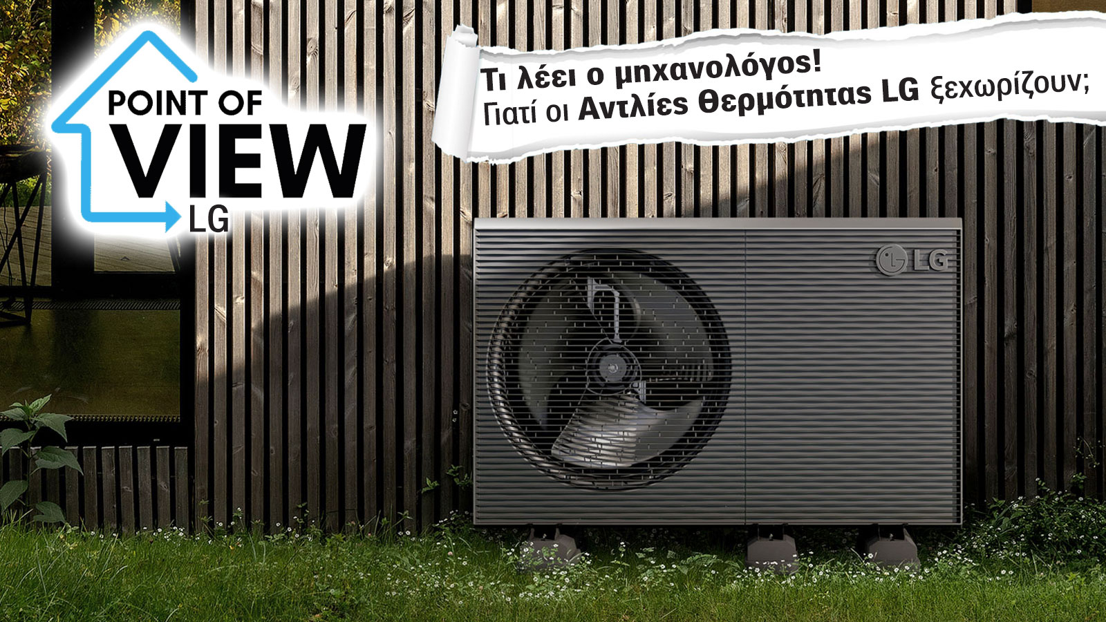 Πώς οι αντλίες θερμότητας LG Therma V εξασφαλίζουν ζεστασιά και οικονομία