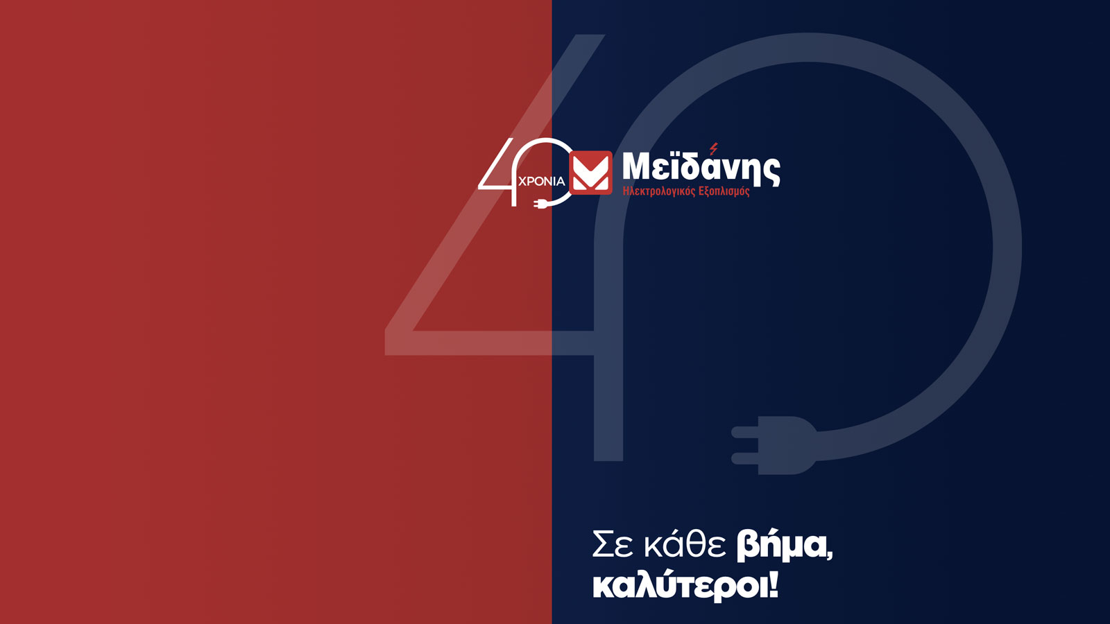Σταθερή πορεία ανάπτυξης για τον Όμιλο Μεϊδάνη το 2024
