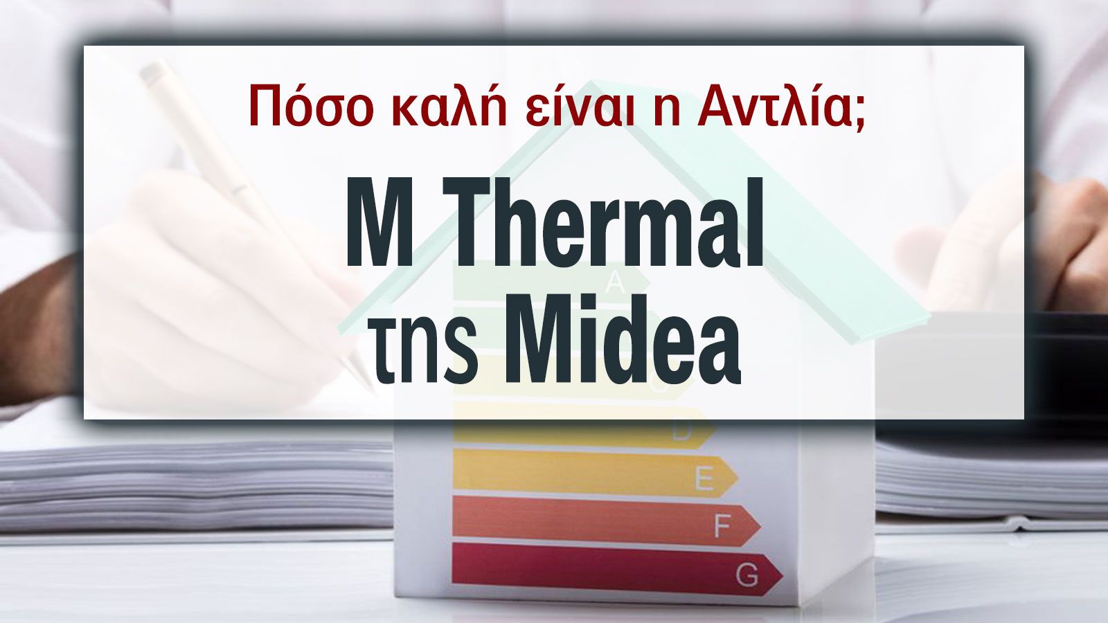 M Thermal από τη Midea: Έξυπνη θέρμανση, δροσιστική άνεση και ζεστό νερό σε ένα μόνο σύστημα