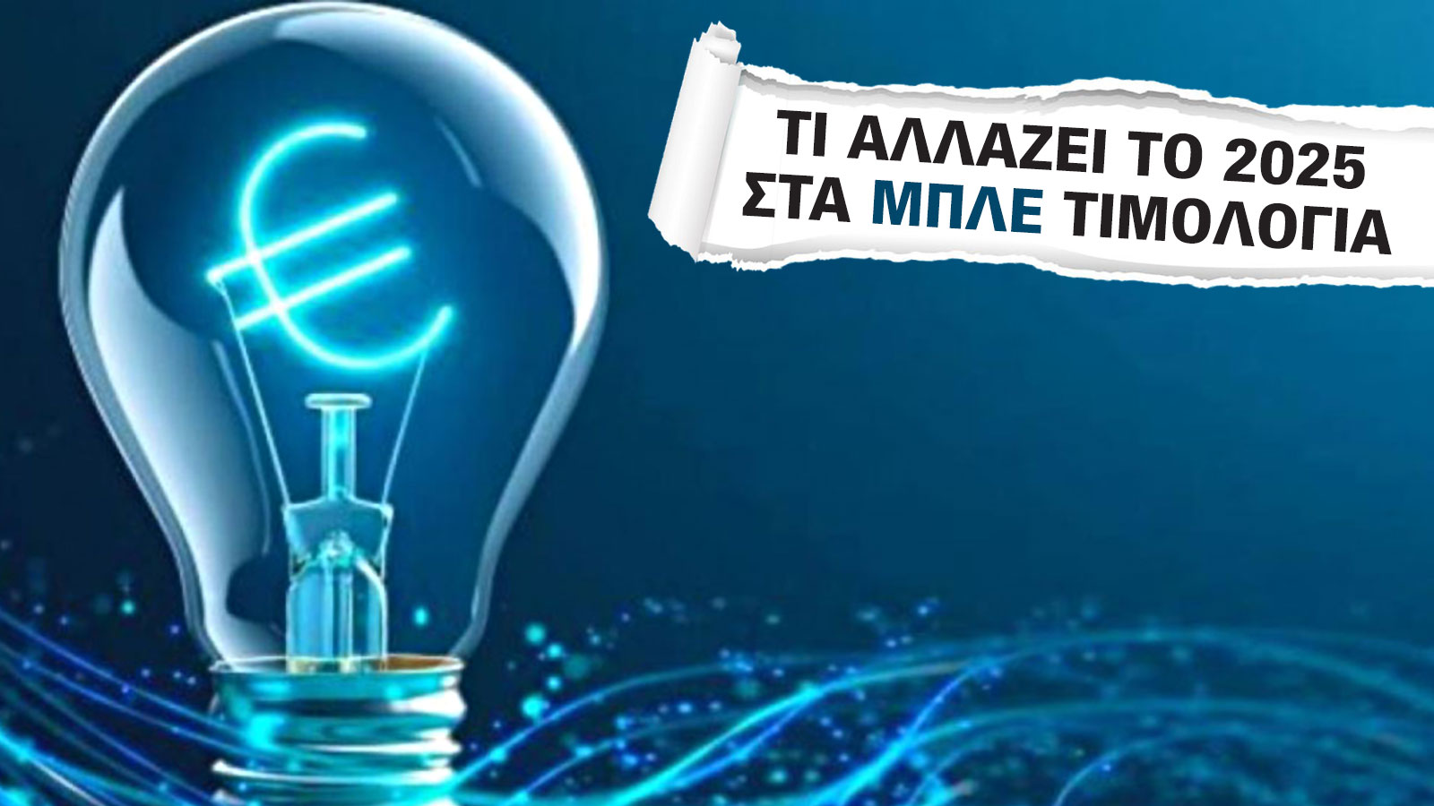 Ηλεκτρικό Ρεύμα: Τι αλλάζει στα Μπλε τιμολόγια 