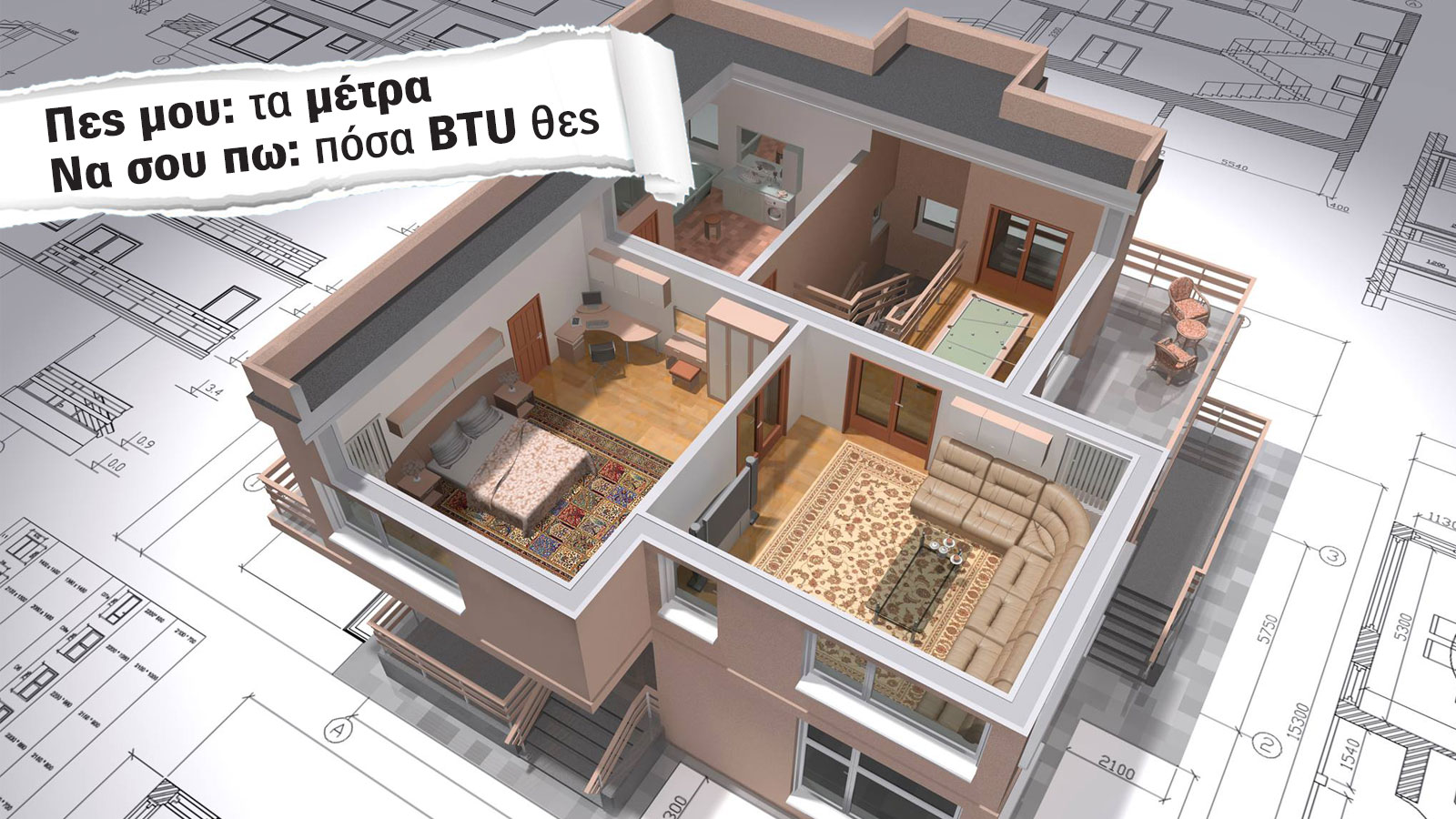 Τα μυστικά των BTU του κλιματιστικού! Πώς να υπολογίζετε τι χρειάζεστε