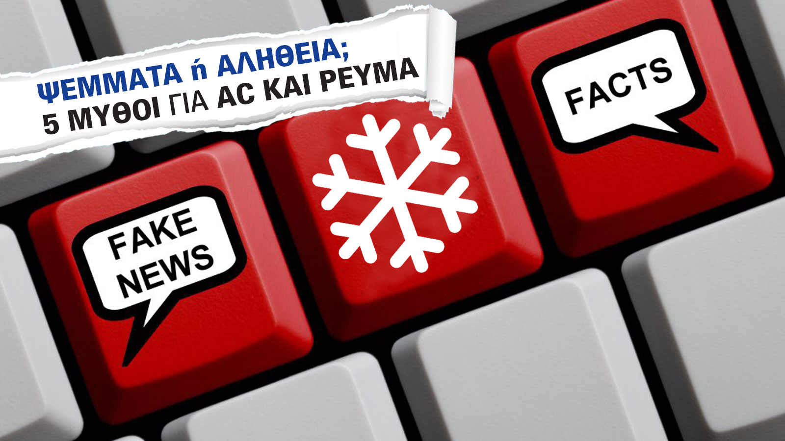 Κλιματιστικό και κατανάλωση ρεύματος: Σπάμε 5 μύθους!