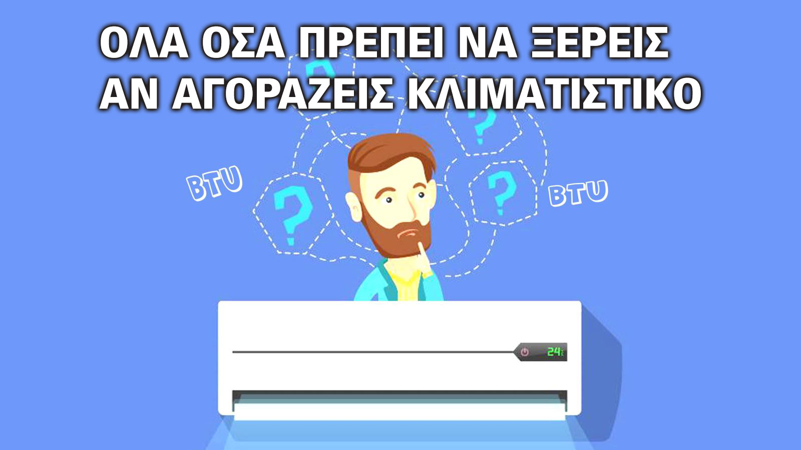 Τι πρέπει να ξέρεις για να πάρεις κλιματιστικό