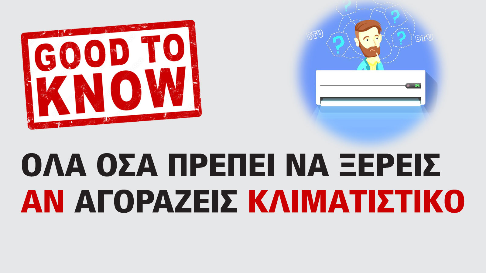 Τι πρέπει να ξέρεις για να πάρεις κλιματιστικό