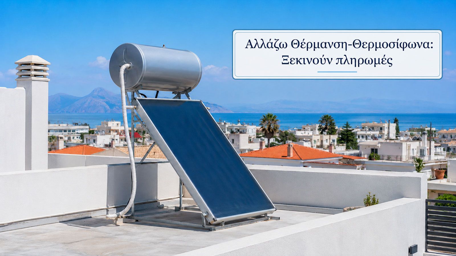 Ηλιακός θερμοσίφωνας σε ταράτσα κατοικίας στην Ελλάδα με φόντο θάλασσα και κατοικίες.