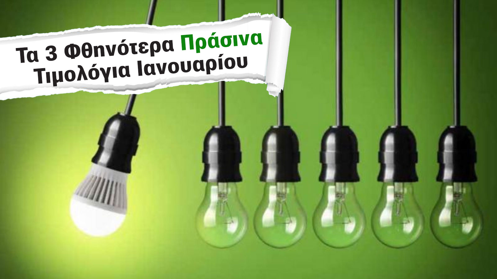 Ρεύμα: Τα 3 φθηνότερα «Πράσινα» Τιμολόγια για το σπίτι 