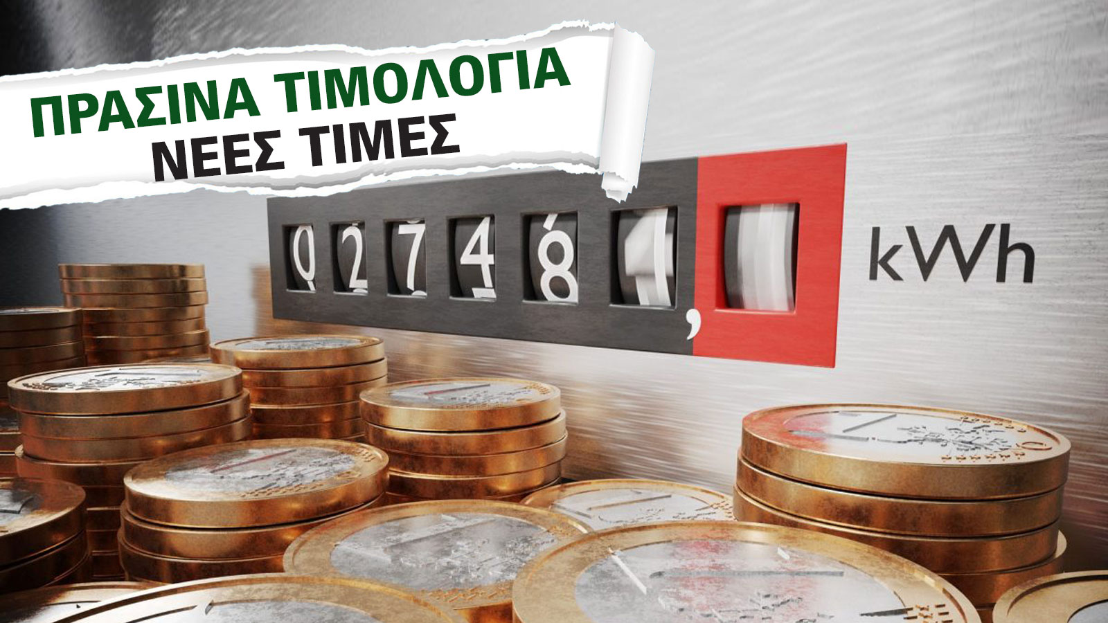 Oι νέες τιμές για τα Πράσινα τιμολόγια: Για ρεύμα σε σπίτι ή επιχείρηση