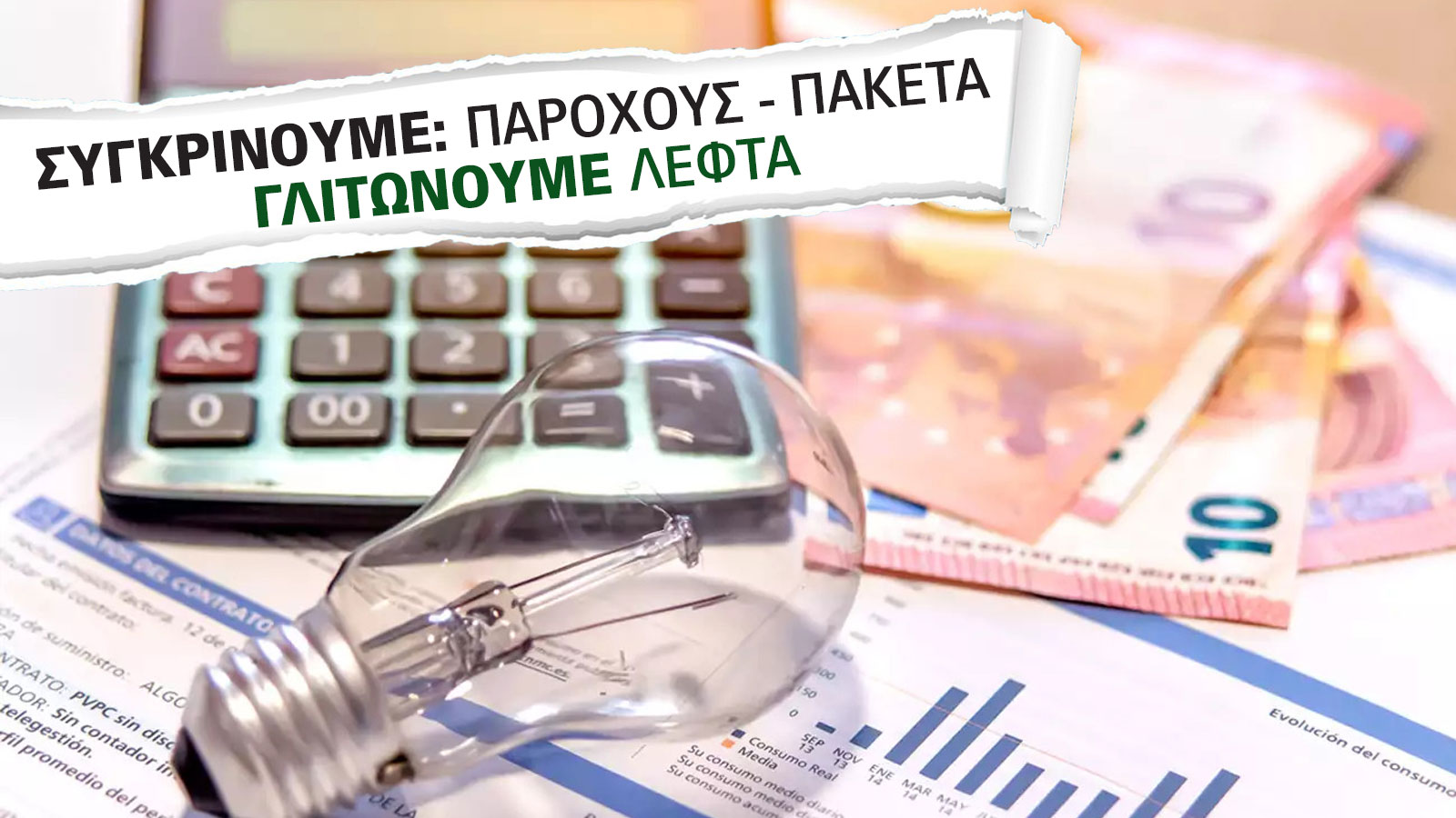 Oι νέες τιμές για τα Πράσινα τιμολόγια: Για ρεύμα σε σπίτι ή επιχείρηση