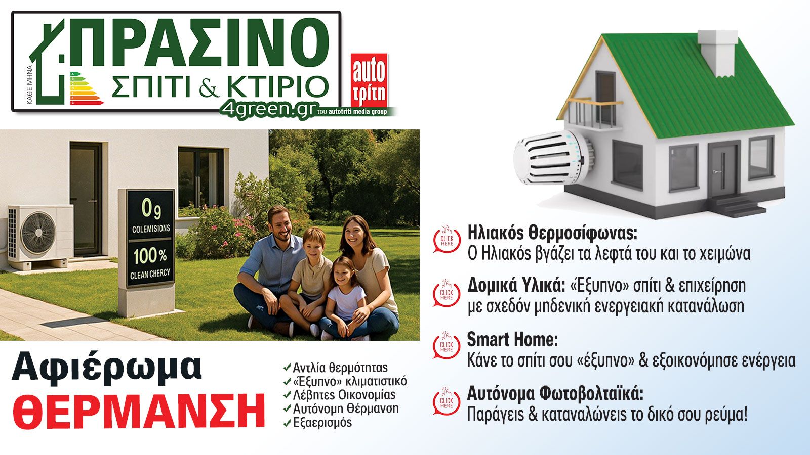 Σπίτι & Κτίριο: Το «πράσινο» τεύχος του μήνα