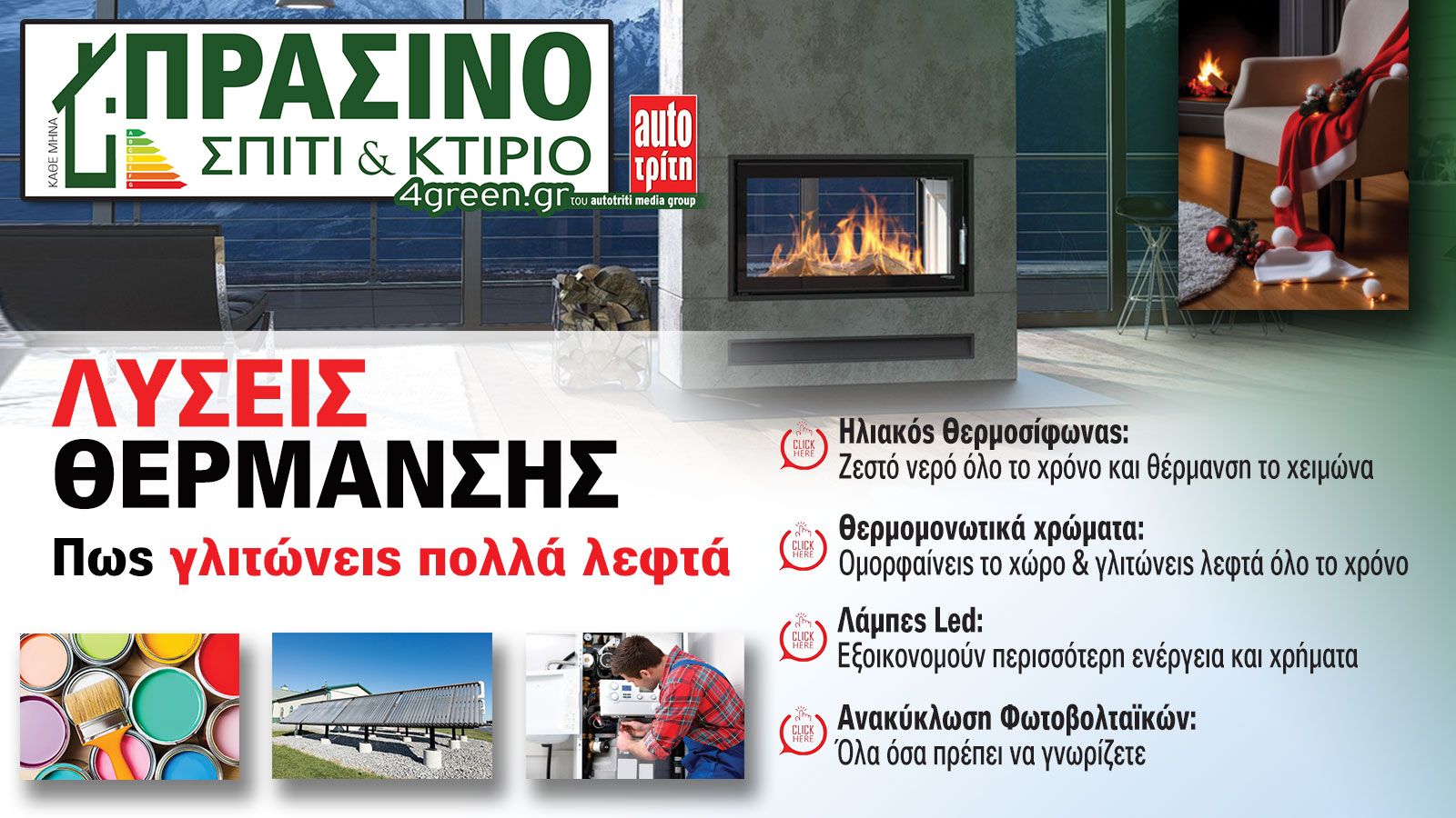 Σπίτι & Κτίριο: Το «πράσινο» τεύχος του μήνα