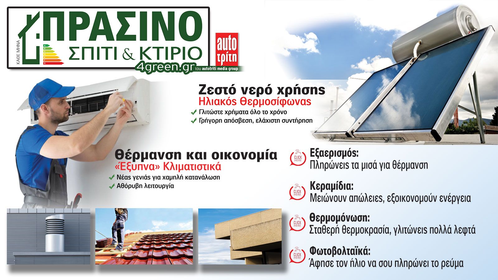 Σπίτι & Κτίριο: Το «πράσινο» τεύχος του μήνα