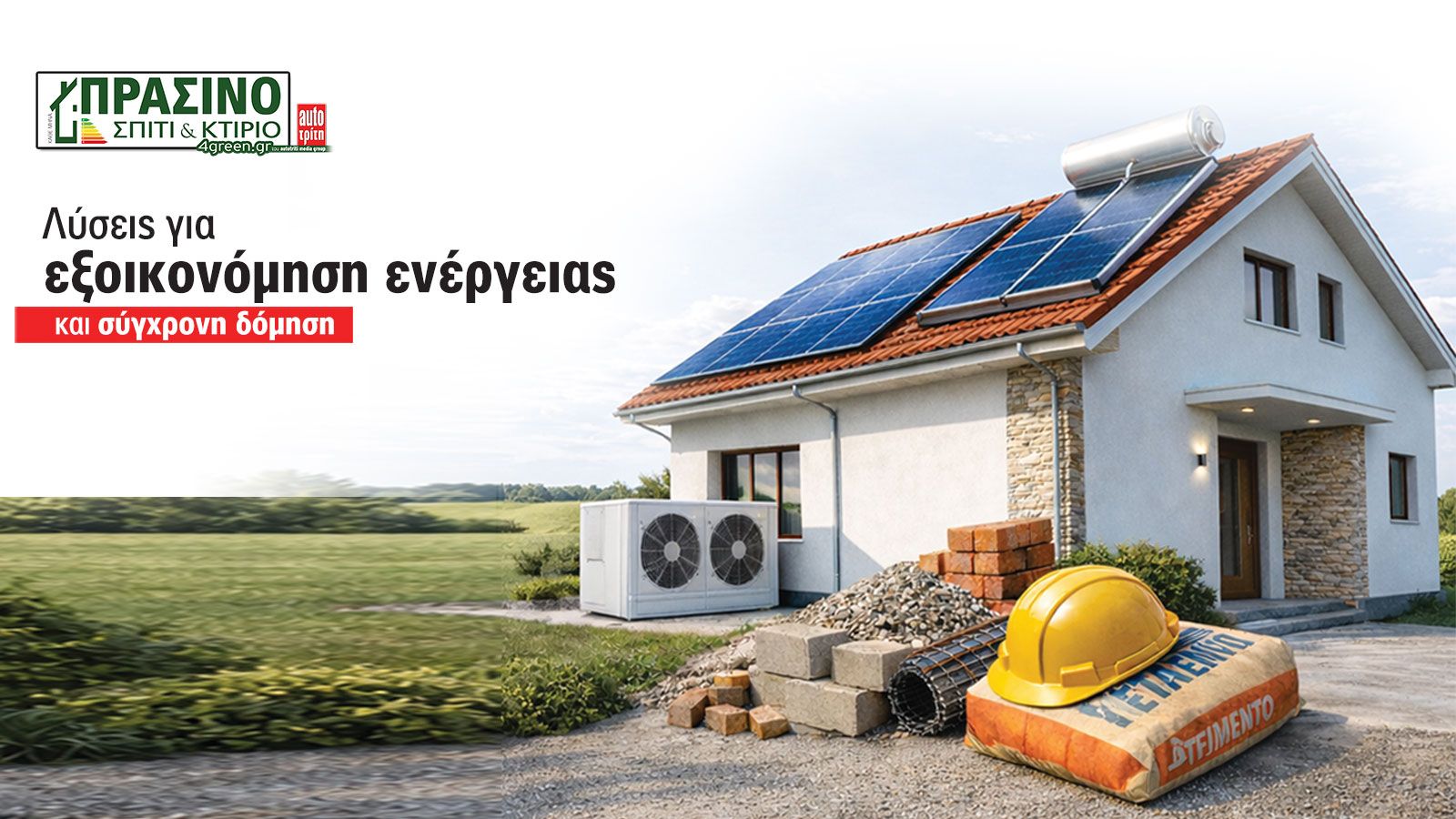 Σπίτι & Κτίριο: Το «πράσινο» τεύχος του μήνα