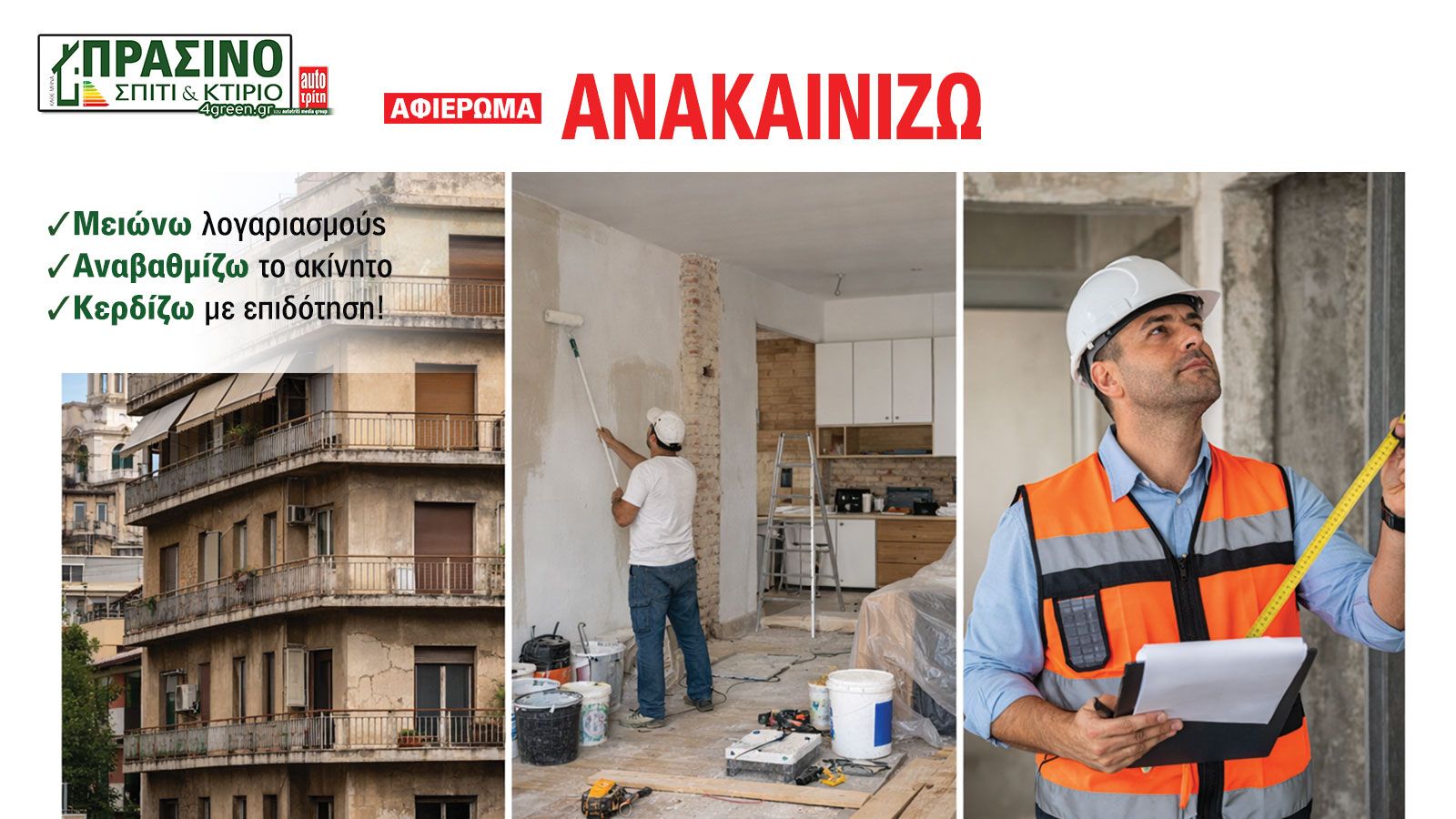 Σπίτι & Κτίριο: Το «πράσινο» τεύχος του μήνα