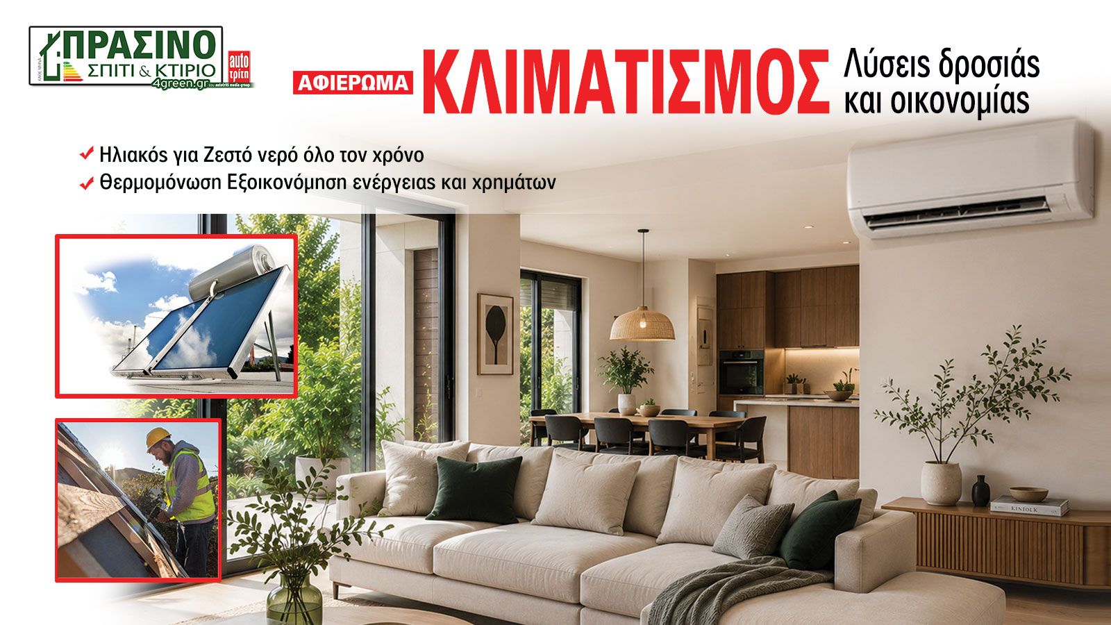 Σπίτι & Κτίριο: Το «πράσινο» τεύχος του μήνα