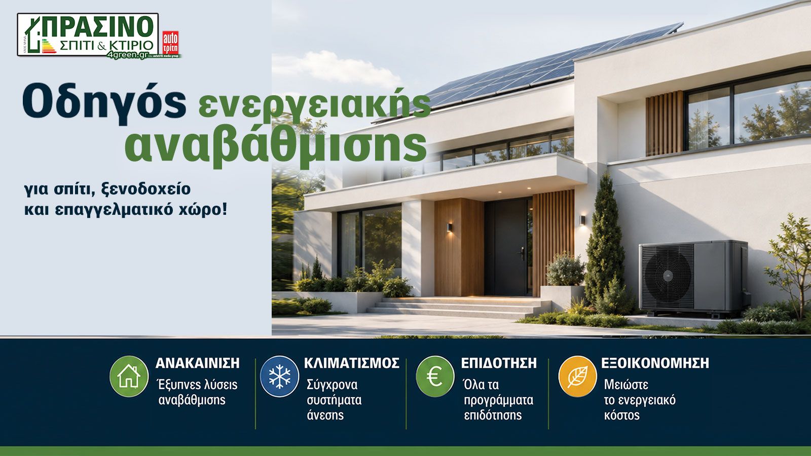 Σπίτι & Κτίριο: Το πράσινο τεύχος Ιουλίου-Αυγούστου