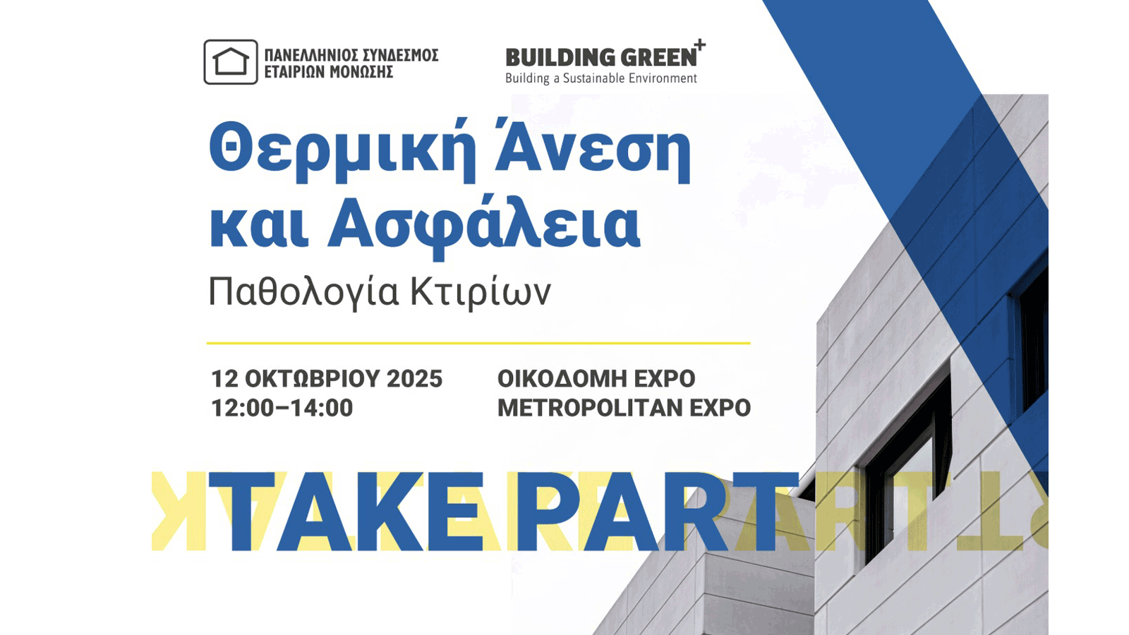 Ημερίδα «Παθολογία Κτιρίων: Θερμική άνεση και ασφάλεια»