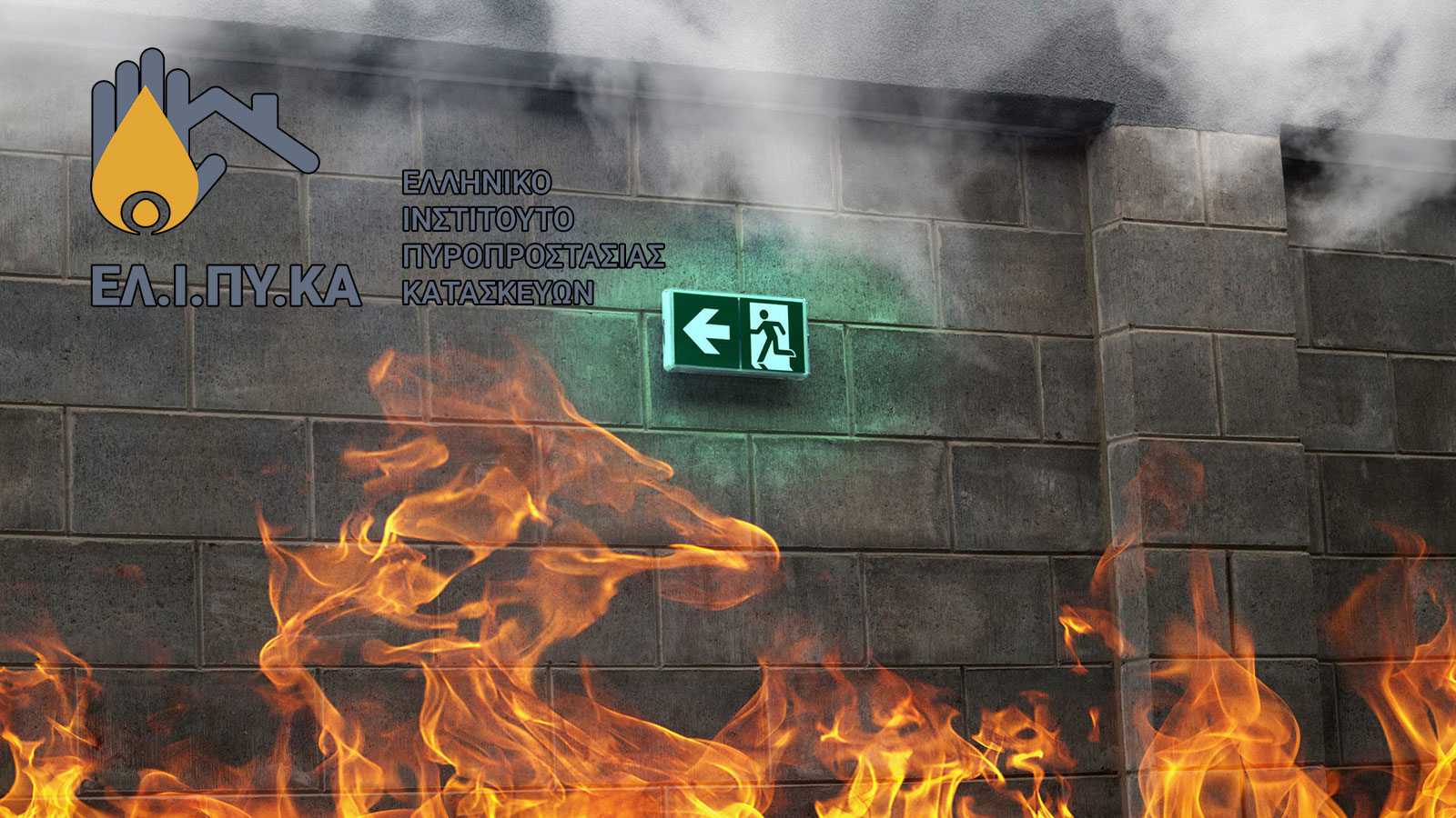 Πυροπροστασία των Κατασκευών: 4ο Διεθνές Συνέδριο στην Αθήνα 
