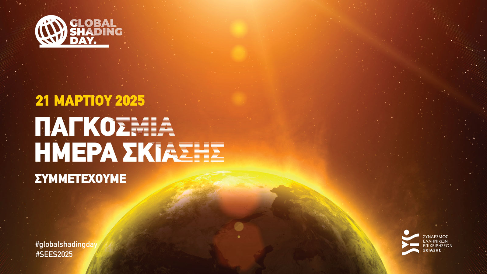 21 Μαρτίου 2025: Παγκόσμια Ημέρα Σκίασης