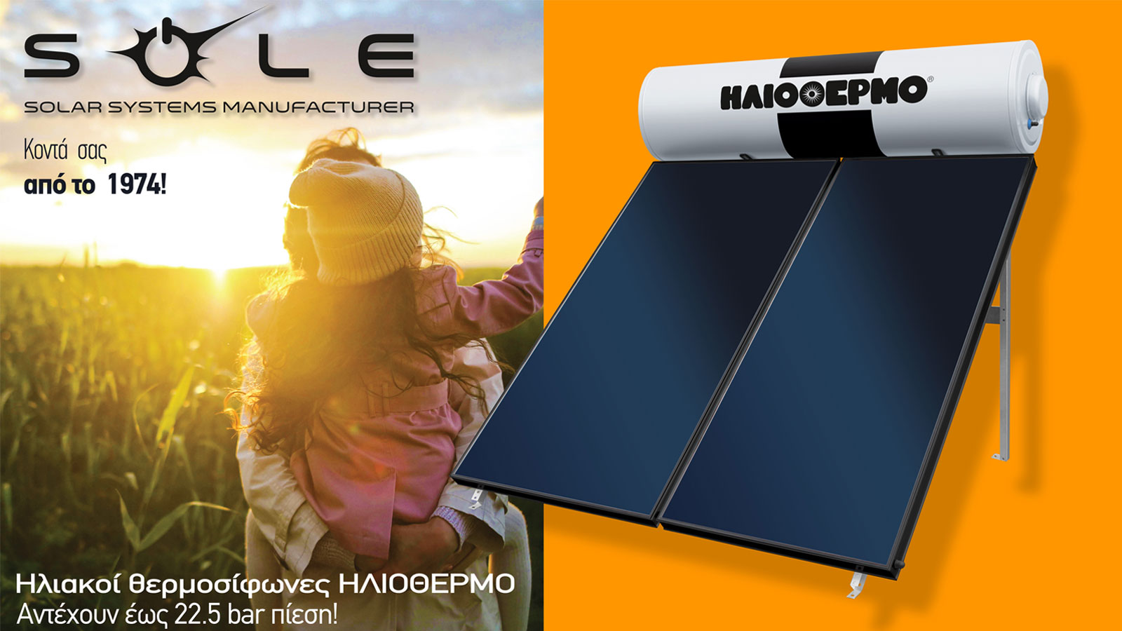 SOLE ΑΒΕΕ: Ηλιακοί θερμοσίφωνες με υψηλή απόδοση, ανθεκτικότητα και οικολογική συνείδηση 