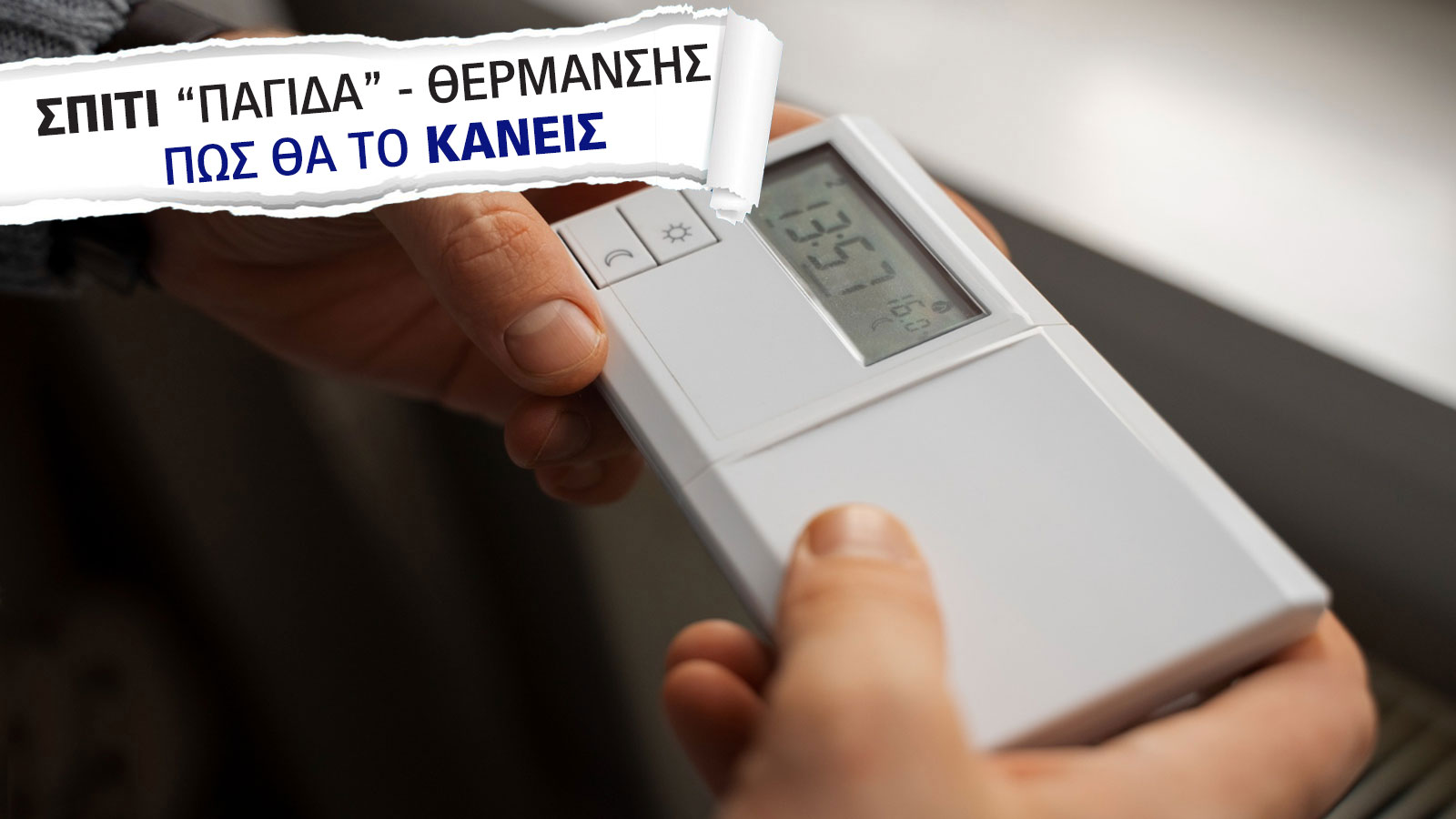 Πληρώνω αρκετά χρήματα, αλλά το σπίτι δεν έχει ζέστη – Τι κάνω;