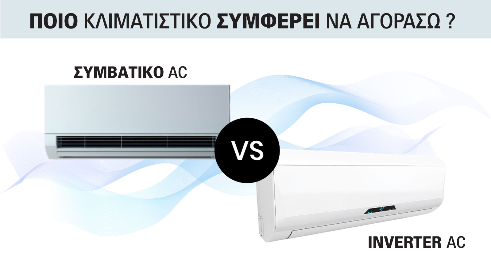 Ποιο κλιματιστικό «καίει» την τσέπη σας; Inverter εναντίον συμβατικών!