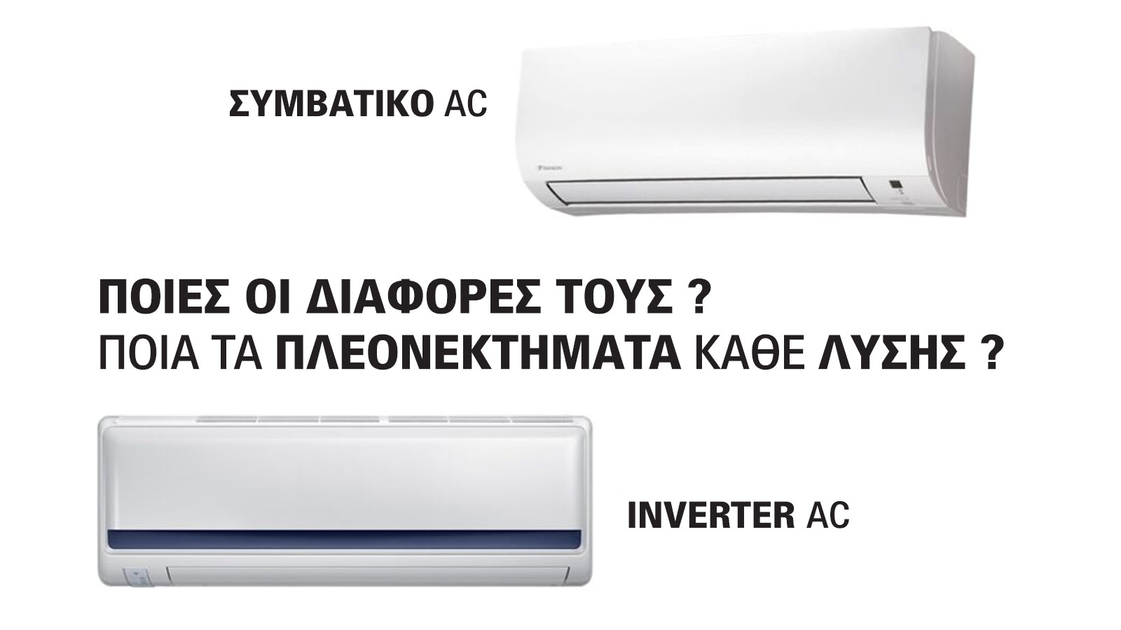 Ποιο κλιματιστικό «καίει» την τσέπη σας; Inverter εναντίον συμβατικών!