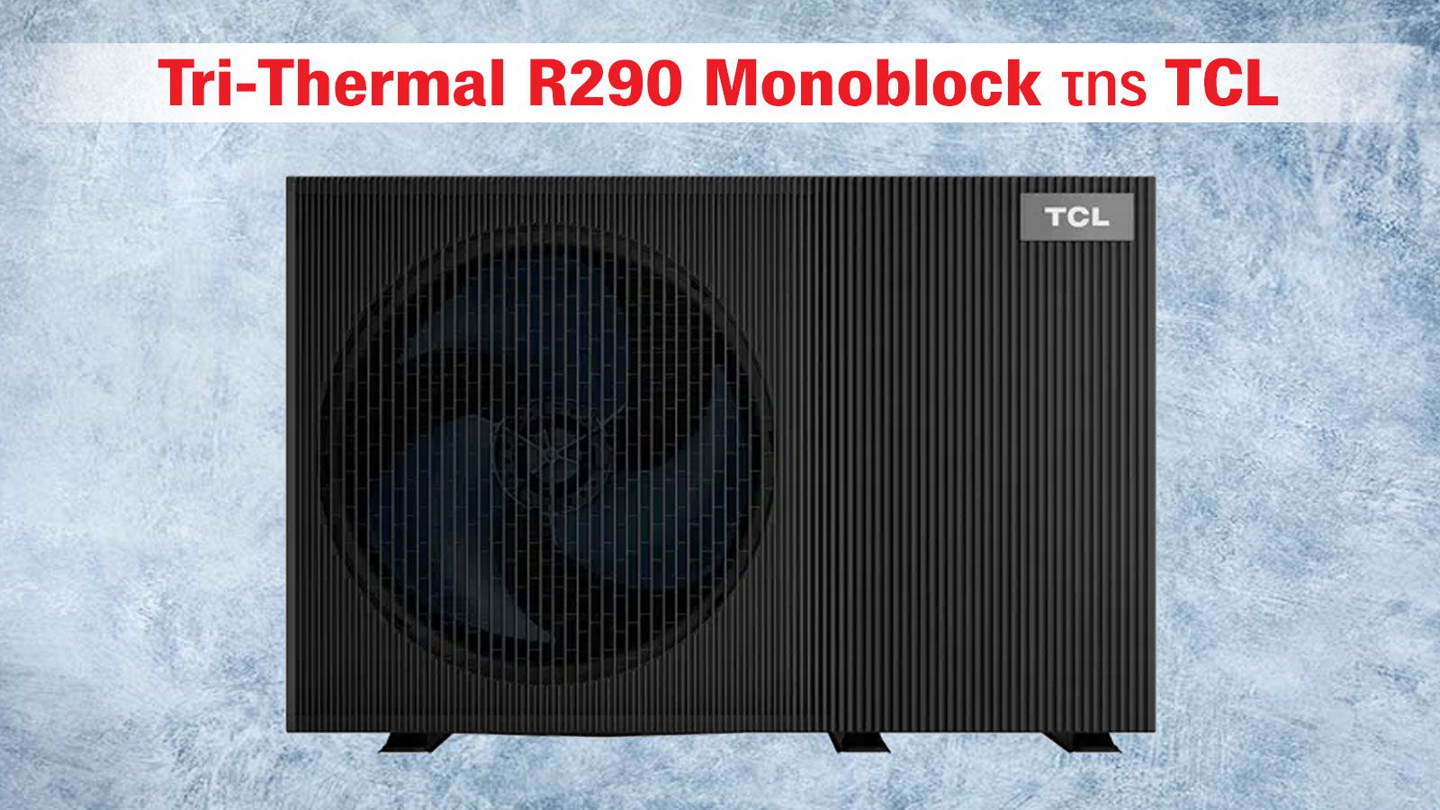 Εξοικονόμηση ενέργειας με την TCL R290, η αντλία θερμότητας του μέλλοντος