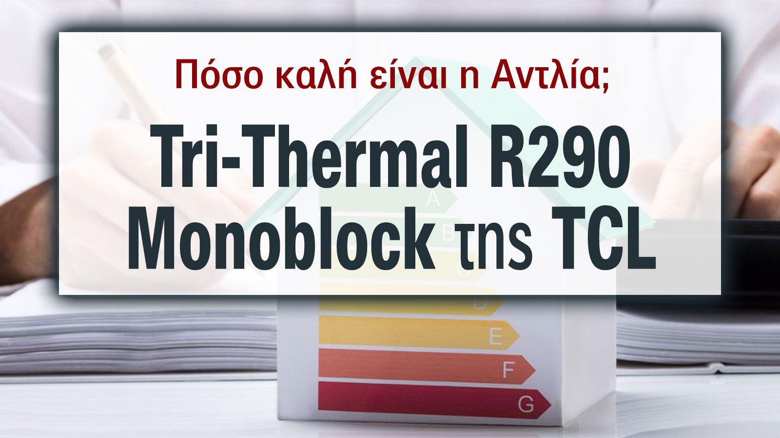 Εξοικονόμηση ενέργειας με την TCL R290, η αντλία θερμότητας του μέλλοντος